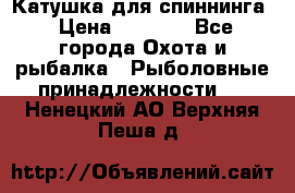 Катушка для спиннинга › Цена ­ 1 350 - Все города Охота и рыбалка » Рыболовные принадлежности   . Ненецкий АО,Верхняя Пеша д.